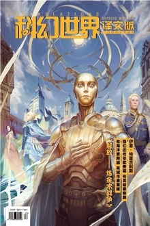 《科幻世界·译文版》2019年2期