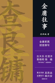 金庸往事