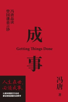 成事:冯唐品读曾国藩嘉言钞