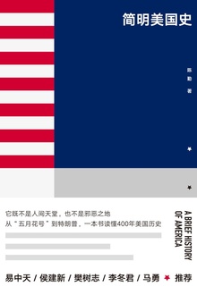 简明美国史(2019版)