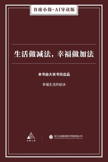生活做减法,幸福做加法
