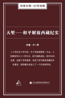 天堑:和平解放西藏纪实