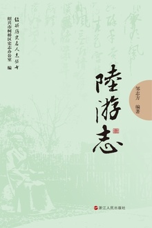 绍兴名人志:陆游志