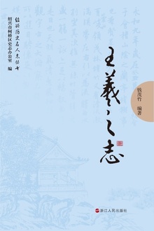 绍兴名人志:王羲之