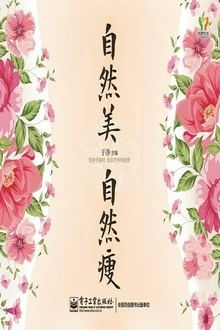 自然美,自然瘦