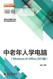 中老年人学电脑(Windows8+Office2013版)