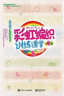彩虹编织训练课堂(图解版)