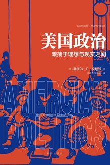 美国政治:激荡于理想与现实之间