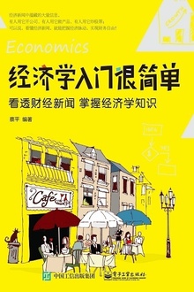 经济学入门很简单