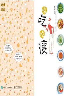 悦吃悦瘦