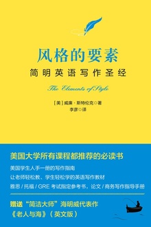 风格的要素:汉英对照