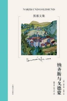 纳齐斯与戈德蒙