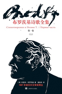 布罗茨基诗歌全集(第一卷·上)