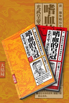 嗜血的皇冠