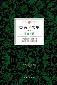 英语民族史:革命时代