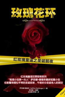 玫瑰花环