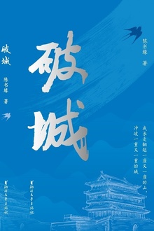 破城