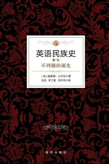 英语民族史:不列颠的诞生