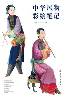 中华风物彩绘笔记