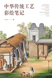 中华传统工艺彩绘笔记