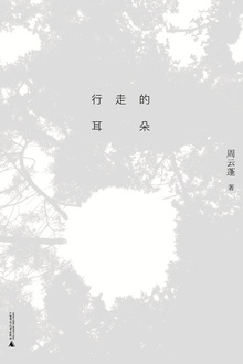 行走的耳朵