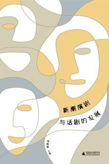 新潮演剧与话剧的发展