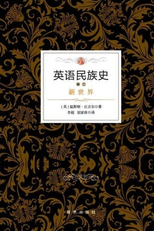 英语民族史:新世界