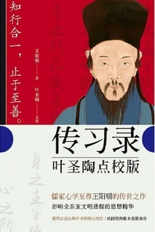 传习录:叶圣陶点校版