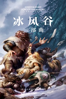 冰风谷三部曲