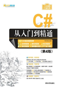 C#从入门到精通(第4版)