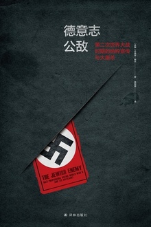 德意志公敌:第二次世界大战时期的纳粹宣传与大屠杀