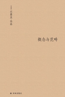 概念与范畴:哲学论文集(伯林文集)