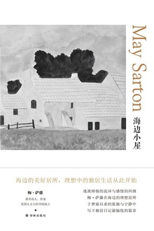 海边小屋(梅·萨藤作品)