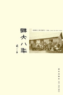 联大八年