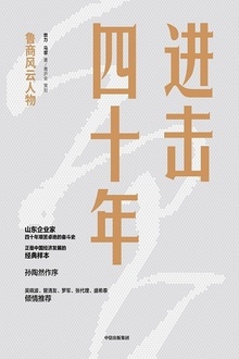 进击四十年:鲁商风云人物