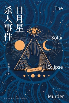 日月星杀人事件
