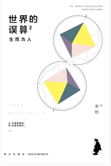 世界的误算2:生而为人