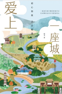 爱上一座城