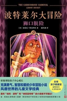 波特莱尔大冒险9:狮口脱险