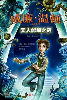 威廉·温顿科幻系列:无人能解之谜