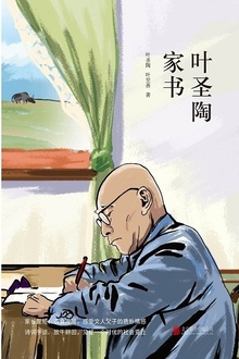 叶圣陶家书