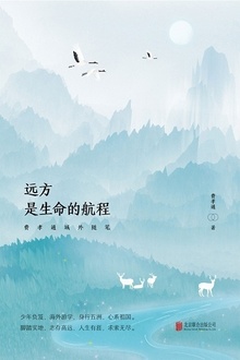 远方,是生命的航程