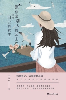愿你是别人的公主,也是自己的女王