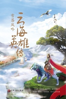 云海英雄传:雪落风吟