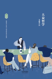 大众哲学