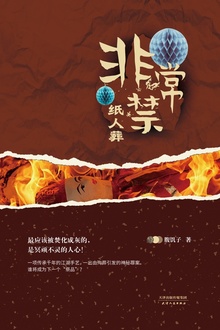 非常禁:纸人葬
