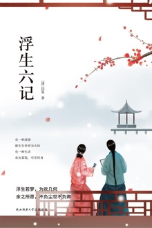 浮生六记