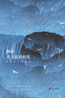 脚步,是文化的刻度