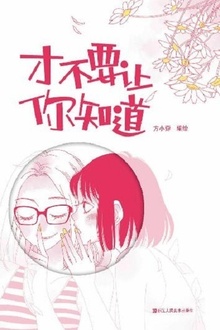才不要让你知道