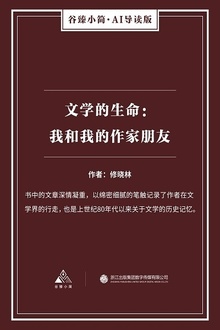 文学的生命:我和我的作家朋友